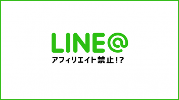 ラインでアフィリエイトする仕組み