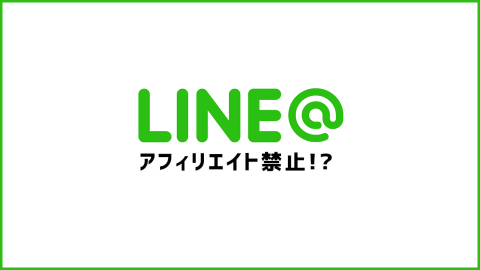 ラインでアフィリエイトする仕組み