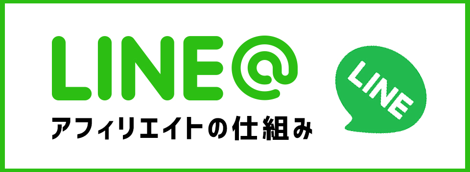 Line@でアフィリエイト