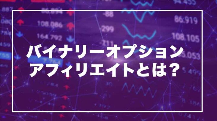 バイナリーオプションアフィリエイト