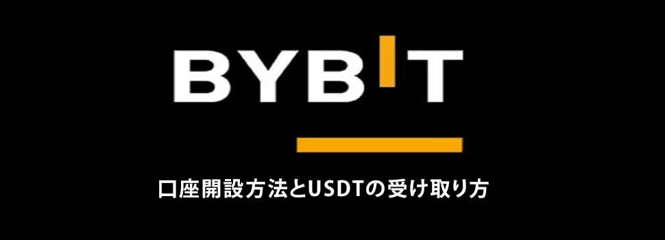 バイビット口座開設