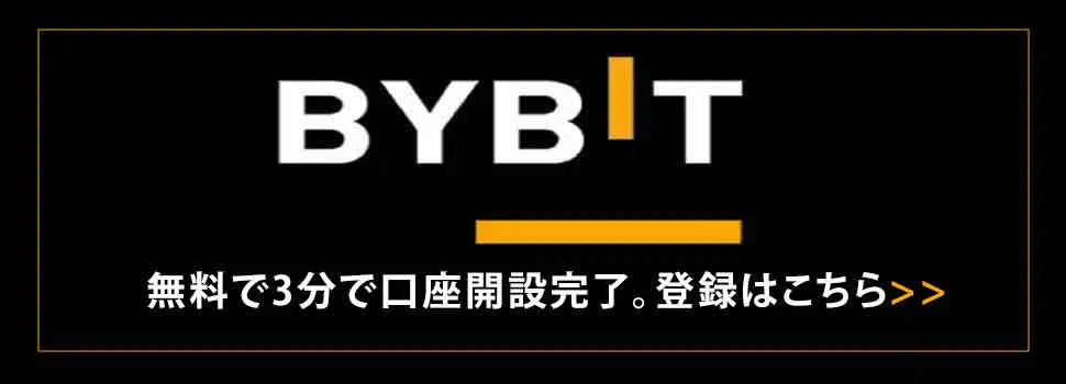 Bybit登録方法