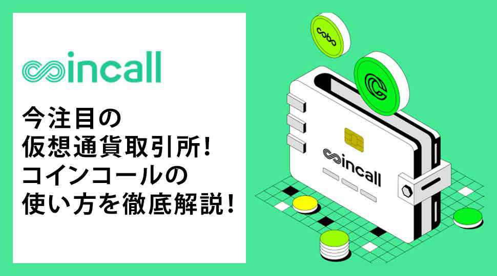 コインコール徹底解説